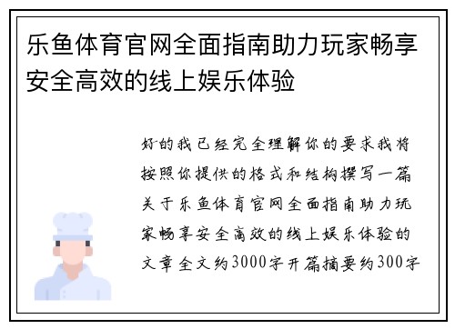 乐鱼体育官网全面指南助力玩家畅享安全高效的线上娱乐体验