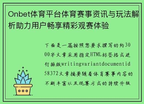 Onbet体育平台体育赛事资讯与玩法解析助力用户畅享精彩观赛体验