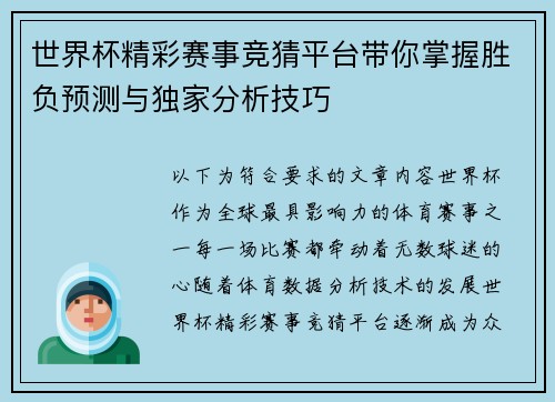 世界杯精彩赛事竞猜平台带你掌握胜负预测与独家分析技巧