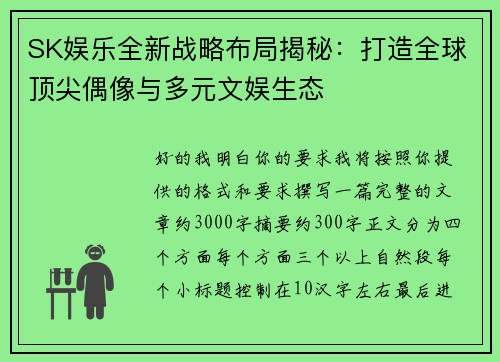 SK娱乐全新战略布局揭秘：打造全球顶尖偶像与多元文娱生态