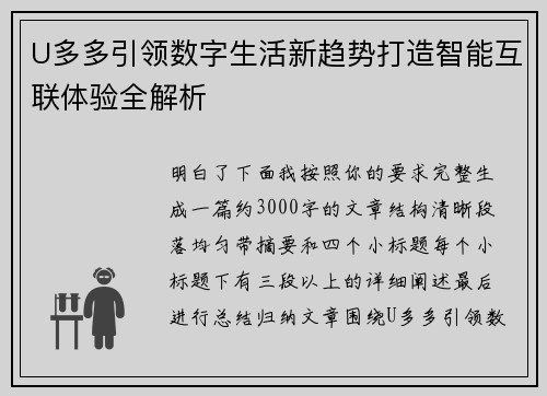 U多多引领数字生活新趋势打造智能互联体验全解析