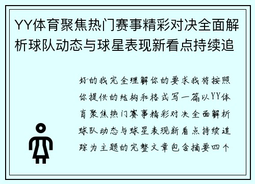 YY体育聚焦热门赛事精彩对决全面解析球队动态与球星表现新看点持续追踪 YY体育聚焦热门赛事精彩对决全面解析球队动态与球星表现新看点持续追踪