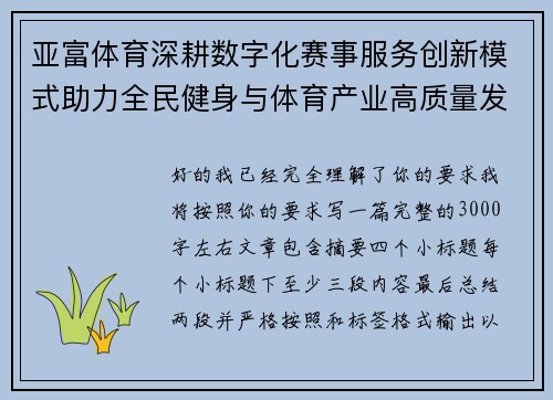 亚富体育深耕数字化赛事服务创新模式助力全民健身与体育产业高质量发展新格局