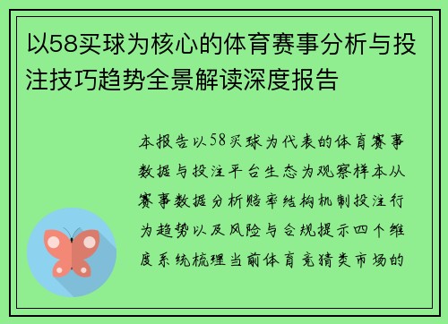 以58买球为核心的体育赛事分析与投注技巧趋势全景解读深度报告