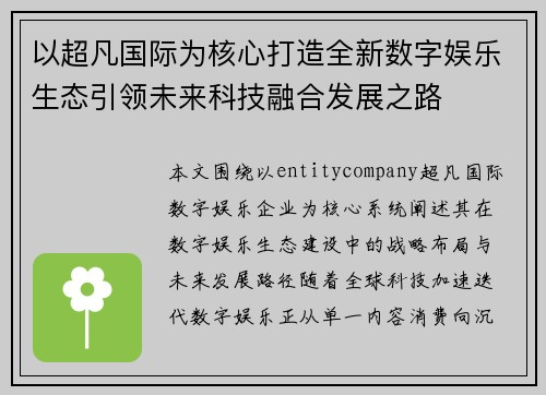 以超凡国际为核心打造全新数字娱乐生态引领未来科技融合发展之路