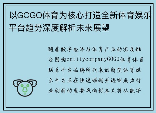 以GOGO体育为核心打造全新体育娱乐平台趋势深度解析未来展望