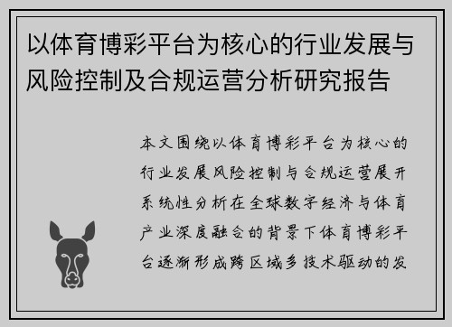 以体育博彩平台为核心的行业发展与风险控制及合规运营分析研究报告