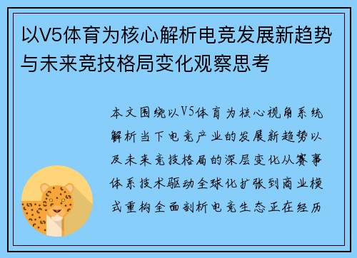 以V5体育为核心解析电竞发展新趋势与未来竞技格局变化观察思考