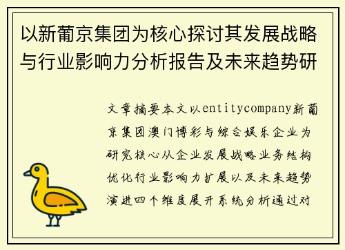以新葡京集团为核心探讨其发展战略与行业影响力分析报告及未来趋势研究 以新葡京集团为核心探讨其发展战略与行业影响力分析报告及未来趋势研究