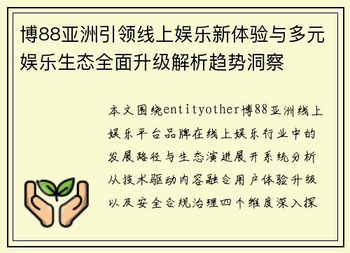 博88亚洲引领线上娱乐新体验与多元娱乐生态全面升级解析趋势洞察