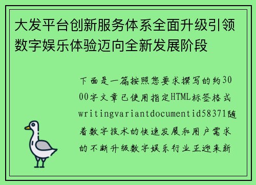 大发平台创新服务体系全面升级引领数字娱乐体验迈向全新发展阶段