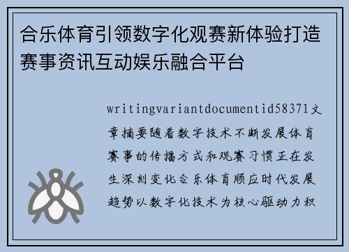 合乐体育引领数字化观赛新体验打造赛事资讯互动娱乐融合平台