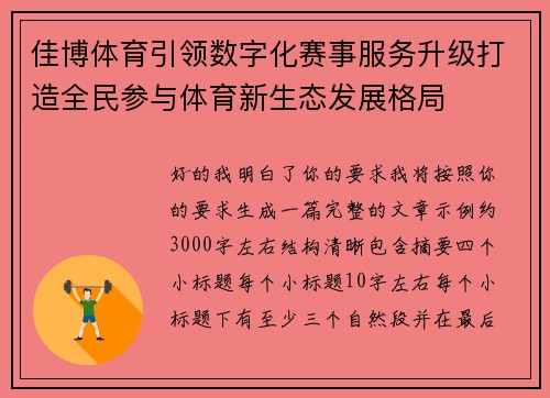 佳博体育引领数字化赛事服务升级打造全民参与体育新生态发展格局 佳博体育引领数字化赛事服务升级打造全民参与体育新生态发展格局