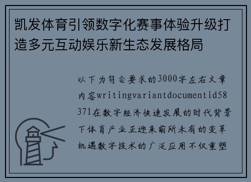 凯发体育引领数字化赛事体验升级打造多元互动娱乐新生态发展格局