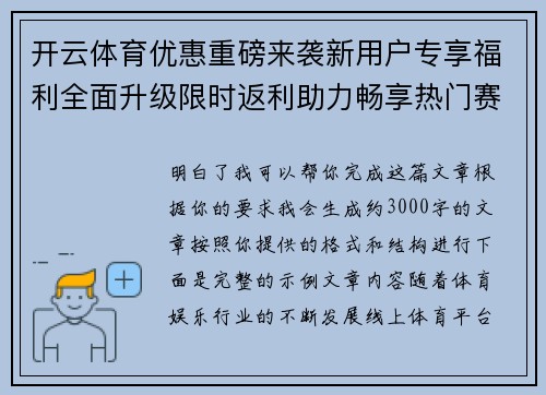 开云体育优惠重磅来袭新用户专享福利全面升级限时返利助力畅享热门赛事体验