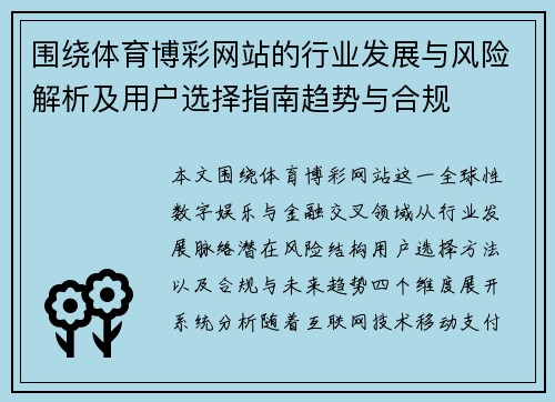 围绕体育博彩网站的行业发展与风险解析及用户选择指南趋势与合规