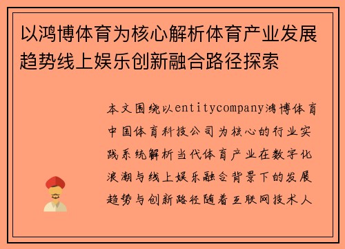 以鸿博体育为核心解析体育产业发展趋势线上娱乐创新融合路径探索