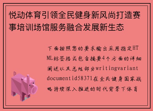 悦动体育引领全民健身新风尚打造赛事培训场馆服务融合发展新生态