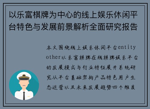 以乐富棋牌为中心的线上娱乐休闲平台特色与发展前景解析全面研究报告