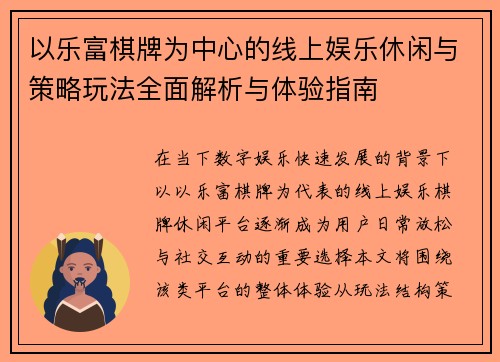 以乐富棋牌为中心的线上娱乐休闲与策略玩法全面解析与体验指南