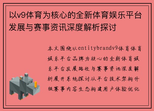 以v9体育为核心的全新体育娱乐平台发展与赛事资讯深度解析探讨
