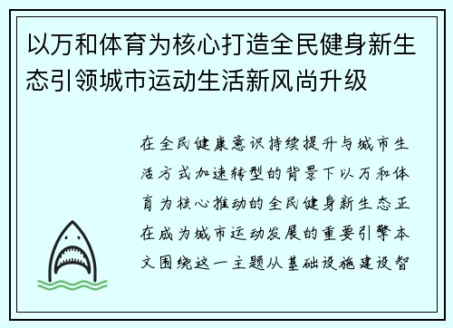 以万和体育为核心打造全民健身新生态引领城市运动生活新风尚升级