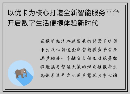 以优卡为核心打造全新智能服务平台开启数字生活便捷体验新时代