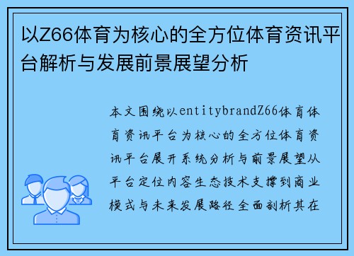 以Z66体育为核心的全方位体育资讯平台解析与发展前景展望分析