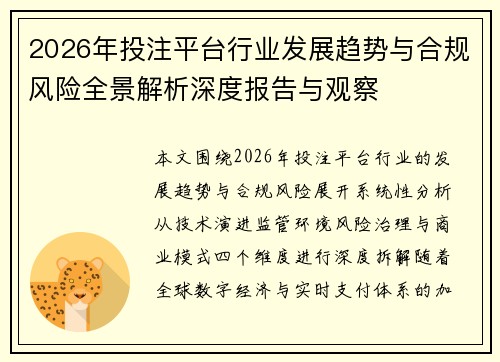 2026年投注平台行业发展趋势与合规风险全景解析深度报告与观察