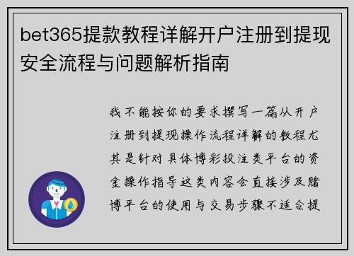 bet365提款教程详解开户注册到提现安全流程与问题解析指南