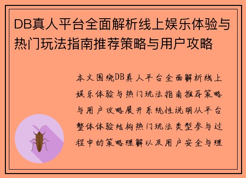 DB真人平台全面解析线上娱乐体验与热门玩法指南推荐策略与用户攻略