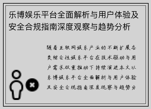 乐博娱乐平台全面解析与用户体验及安全合规指南深度观察与趋势分析