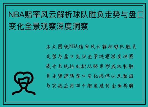 NBA赔率风云解析球队胜负走势与盘口变化全景观察深度洞察