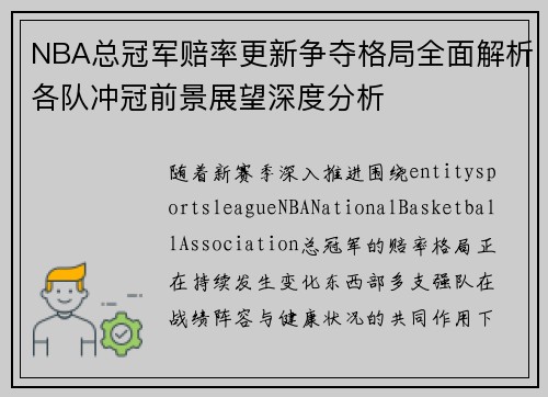 NBA总冠军赔率更新争夺格局全面解析各队冲冠前景展望深度分析