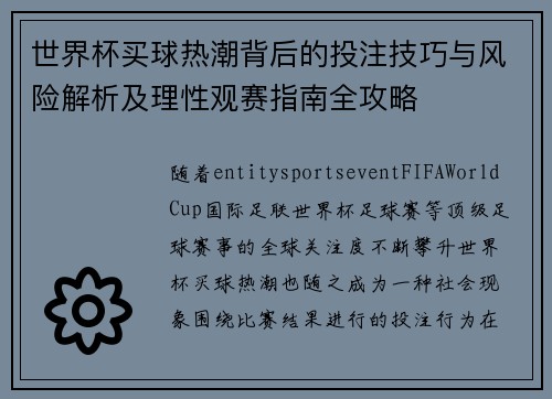 世界杯买球热潮背后的投注技巧与风险解析及理性观赛指南全攻略
