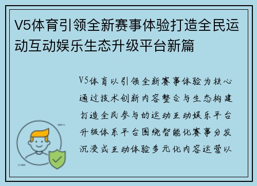 V5体育引领全新赛事体验打造全民运动互动娱乐生态升级平台新篇
