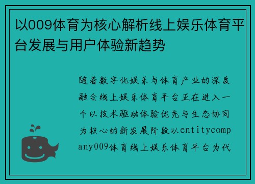 以009体育为核心解析线上娱乐体育平台发展与用户体验新趋势