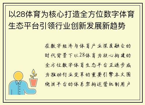 以28体育为核心打造全方位数字体育生态平台引领行业创新发展新趋势