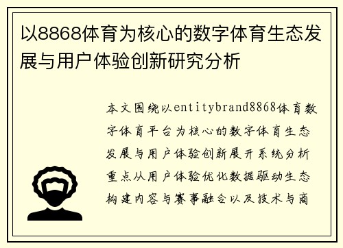 以8868体育为核心的数字体育生态发展与用户体验创新研究分析