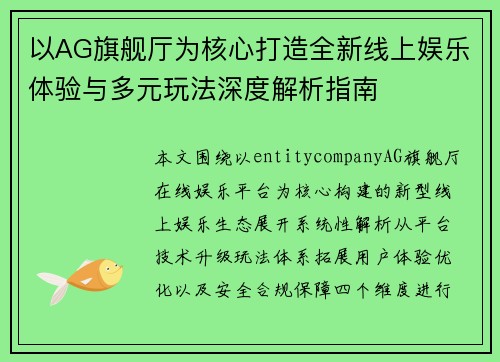 以AG旗舰厅为核心打造全新线上娱乐体验与多元玩法深度解析指南