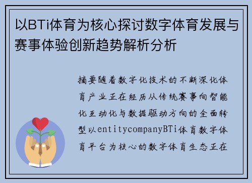 以BTi体育为核心探讨数字体育发展与赛事体验创新趋势解析分析