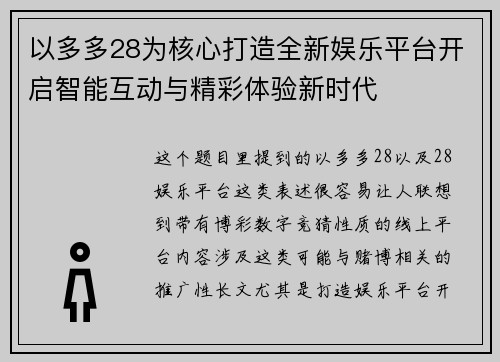 以多多28为核心打造全新娱乐平台开启智能互动与精彩体验新时代