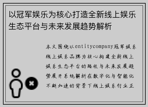 以冠军娱乐为核心打造全新线上娱乐生态平台与未来发展趋势解析