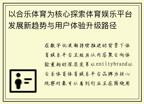 以合乐体育为核心探索体育娱乐平台发展新趋势与用户体验升级路径