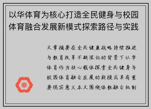 以华体育为核心打造全民健身与校园体育融合发展新模式探索路径与实践研究 以华体育为核心打造全民健身与校园体育融合发展新模式探索路径与实践研究