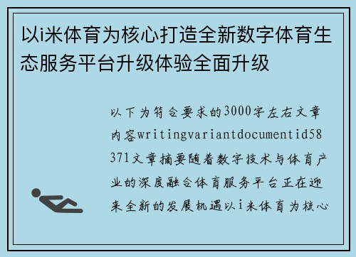 以i米体育为核心打造全新数字体育生态服务平台升级体验全面升级