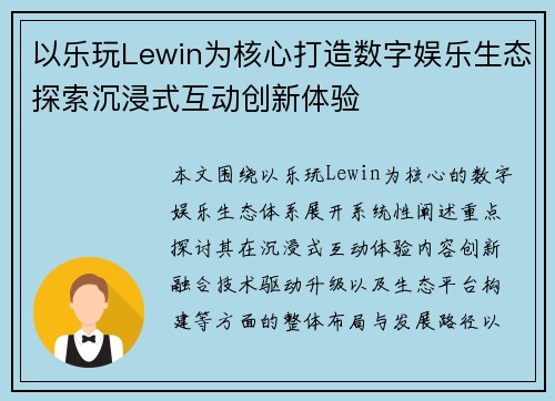 以乐玩Lewin为核心打造数字娱乐生态探索沉浸式互动创新体验