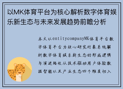 以MK体育平台为核心解析数字体育娱乐新生态与未来发展趋势前瞻分析 以MK体育平台为核心解析数字体育娱乐新生态与未来发展趋势前瞻分析