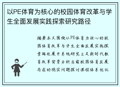 以PE体育为核心的校园体育改革与学生全面发展实践探索研究路径
