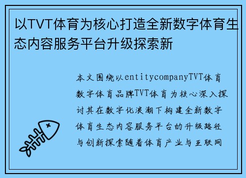 以TVT体育为核心打造全新数字体育生态内容服务平台升级探索新